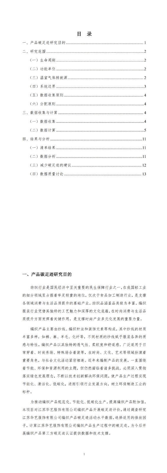 產品碳足跡報告-華藝服飾_3-4.jpg