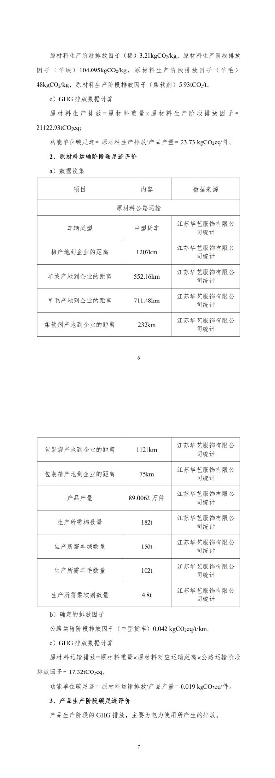 產品碳足跡報告-華藝服飾_9-10.jpg